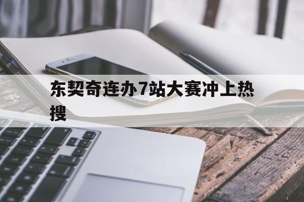 东契奇连办7站大赛冲上热搜(东契奇比赛录像)|雷火电竞下载