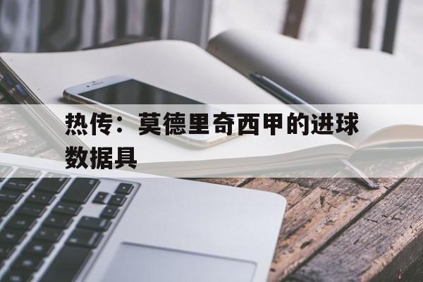 热传：莫德里奇西甲的进球数据具的简单介绍